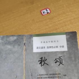 普通高中教科书选择性必修语文中册 秋颂