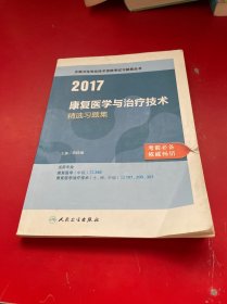 康复医学与治疗技术职称考试2017全国卫生专业技术资格考试 康复医学与治疗技术 精选习题集  人民卫生出版社  人卫版