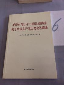 毛泽东邓小平江泽民胡锦涛关于中国共产党历史论述摘编（普及本）