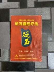 循经砭石疗法