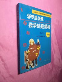 华罗庚学校 数学试题解析(初一年级 )修订本中学部(内页干净)