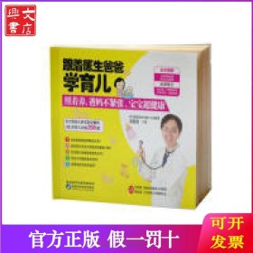跟着医生爸爸学育儿：照着养，爸妈不紧张，宝宝超健康
