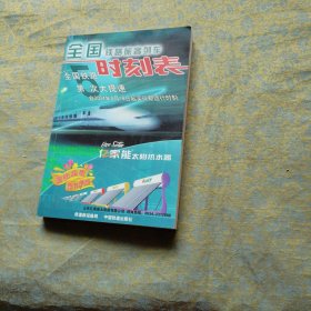全国铁路旅客列车时刻表 第5次大提速 2004 04