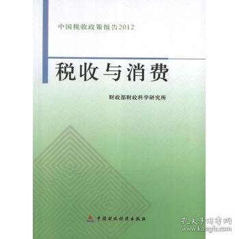 中国税收政策报告2012：税收与消费