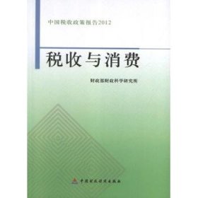 中国税收政策报告2012：税收与消费