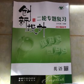 创新设计 二轮专题复习 英语