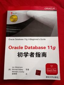 Oracle Database 11g初学者指南