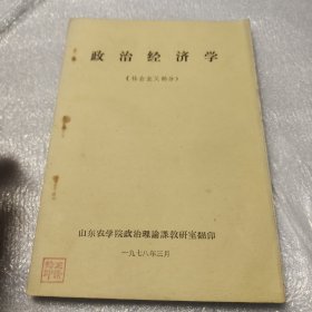 政治经济学社会主义部分山东农学院