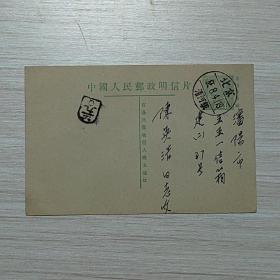 1955年实寄明信片：中国人民邮政明信片 肆佰圆