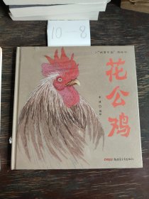 故事中国图画书：花公鸡（精装）