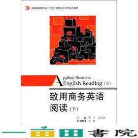 致用商务英语阅读（下）/全国高等院校基于工作过程的校企合作系列教材