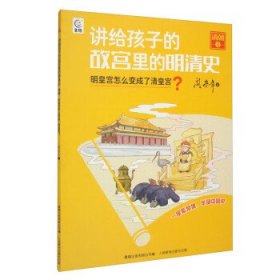 讲给孩子的故宫里的明清史:清朝1明皇宫怎么