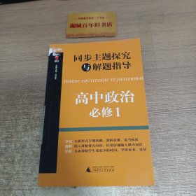 同步主题探究与解题指导：高中政治（必修1）