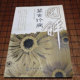 图解望舌诊病