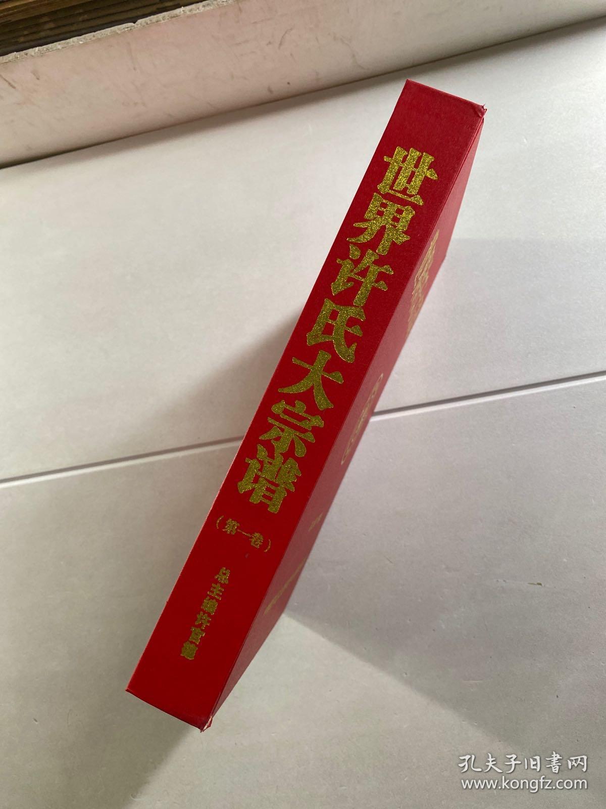 世界许氏大宗谱 第一卷（精装现货、内页干净）