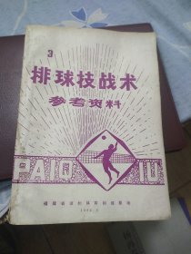 排球技战术参考资料  3