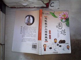 马晓春少儿围棋教程：中级 上册