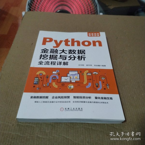 Python金融大数据挖掘与分析全流程详解