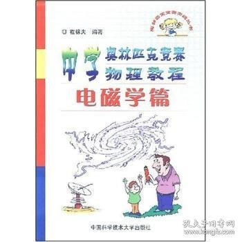 中学奥林匹克竞赛物理教程.电磁学篇