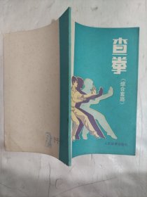 查拳（综合套路）