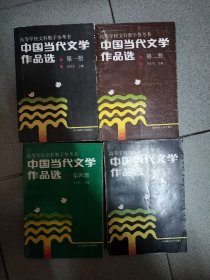 中国当代文学作品选（全四册）