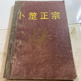 卜筮正宗