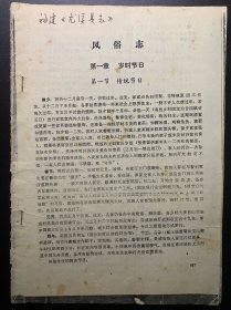 福建尤溪县志，风俗志。共8章，仅10页，品相一般，要求高者勿扰。
