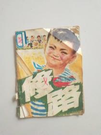 修路 连环画 彩色绘画-73年一版一印-竖64开