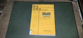 教育理论专题研究丛书 教育改革论