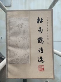 杜荀鹤诗选