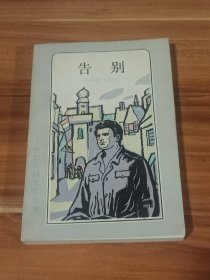 告别