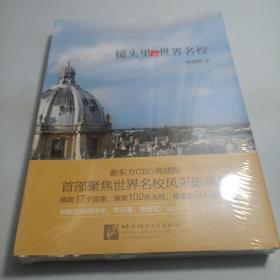 镜头里的世界名校 新东方CEO周成刚聚焦世界名校风采影像集