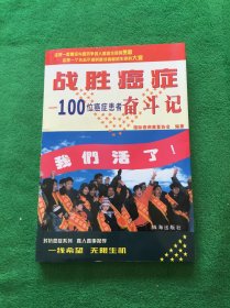 战胜癌症:100位癌症患者奋斗记