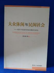 《大众休闲与民闲社会:胶东半岛城市休闲发展状况研究》，32开。