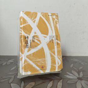 问道者·周辅成文存