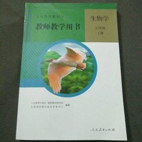 2022义务教育教科书教师教学用书生物学七年级上册