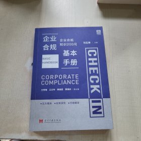 企业合规基本:合规知识0问刘生荣当代中国出版社9787515412887