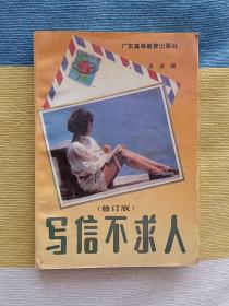 写信不求人 修订版 1995年3月1版1印 扉页和书口有原藏书者钤印 无勾画笔迹