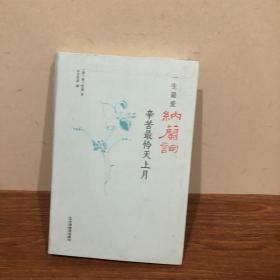 一生最爱纳兰词：辛苦最怜天上月(便携精装，全本收录，原词+笺注+辑评+释读）