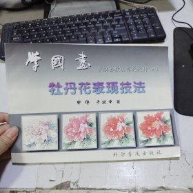 中国画技法普及教材·学国画：牡丹花表现技法