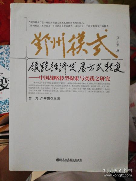 鄞州模式(领跑经济发展方式转变中国战略转型探索与实践之研究)