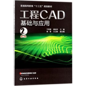 工程CAD基础与应用(于奕峰)(第二版）