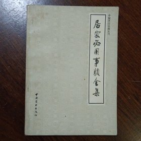 中国烹饪古籍丛刊：居家必用事类全集