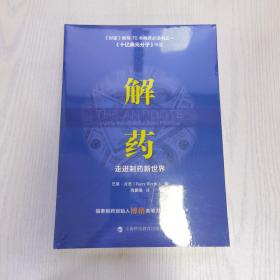 解药：走进制药新世界（《十亿美元分子》续篇）