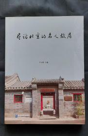 寻访北京的名人故居