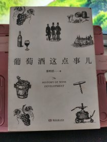 葡萄酒这点事儿