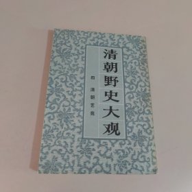 清朝野史大观（四）