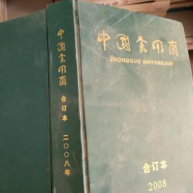 中国食用菌2008合订本