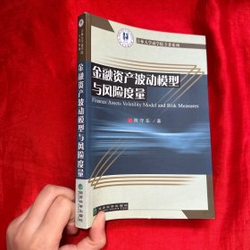 金融资产波动模型与风险度量