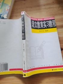 语文教育实习教程